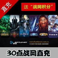 【自动充值】国服战网 官方直营30战网点数账号直充