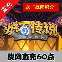 【自动充值】炉石传说卡包60点数官方直冲 可购买上古之神的低语\地精大战侏儒7卡包
