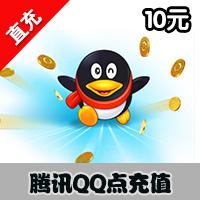 【自动充值】腾讯QQ点100Q点按10元直充服务（可用于腾讯剑灵、斗战神、LOL等所有游戏）