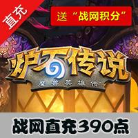 【自动充值】炉石传说卡包 390点数官方直冲 可购买上古之神的低语60卡包等