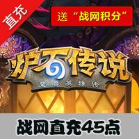 【自动充值】炉石传说45点官方直冲 卡拉赞之夜\探险者协会拓展包 开通一个区