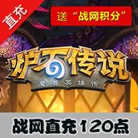 【自动充值】炉石传说 120点数官方直充  