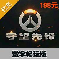 【代充服务】守望先锋 国服开启 数字畅玩版198元