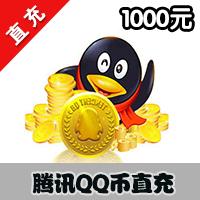【自动充值】腾讯QQ币QB按1000元直充服务（可用于腾讯剑灵、LOL等所有游戏）