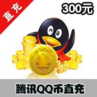 【自动充值】腾讯QQ币QB按300元直充服务（可用于腾讯剑灵、LOL等所有游戏）