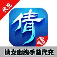 【代充服务】手机游戏 网易倩女幽魂 1元代充