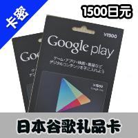 日本谷歌Google play礼品卡1500日元 gift card充值卡