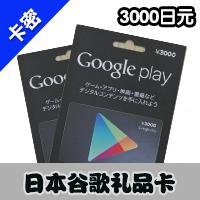 日本谷歌Google play礼品卡3000日元 gift card充值卡