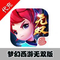 【代充服务】手机游戏 梦幻西游无双版代充