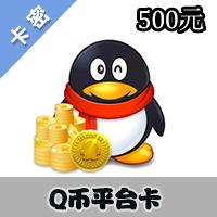 腾讯QQ币Q点[500元]非官方卡 能充Q币（QQ币转地下城 剑灵等腾讯所有游戏）