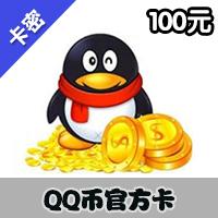 腾讯QQ币Q点[100元]官方卡（可充值飞车、剑灵、寻仙等腾讯所有游戏）