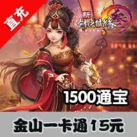 【自动充值】金山一卡通/剑网3/剑网三/剑侠情缘3/15元通宝 1500通宝