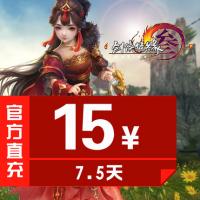 【自动充值】金山一卡通/剑网3/剑网三/剑侠情缘3/剑三/15元月卡7.5天