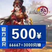 【自动充值】金山一卡通剑网3剑网三剑侠情缘3/500元点卡 69170分钟