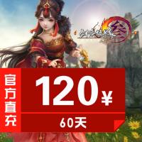 【自动充值】金山一卡通/剑网3/剑网三/剑侠情缘3/剑三/120元月卡60天