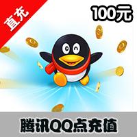 【自动充值】腾讯QQ点1000Q点按100元直充服务（可用于腾讯剑灵、斗战神、LOL等所有游戏）