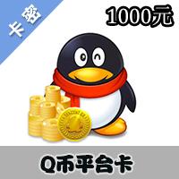 腾讯QQ币Q点[1000元]非官方卡 能充Q币（腾讯所有游戏）