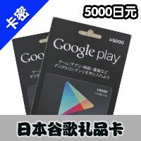 日本谷歌Google play礼品卡5000日元 gift card充值卡