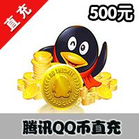 【自动充值】腾讯QQ币QB按500元直充服务（可用于腾讯剑灵、逆战、LOL等所有游戏）