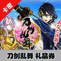 刀剑乱舞/花骑士/银河英雄传 礼品券 充值卡 1000点券 自动发货