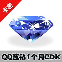 【自动发货】QQ蓝钻1个月CDK 蓝钻30天 蓝钻贵族一个月