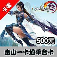 金山一卡通500RMB[非官方卡] （不可冲值手机游戏）海外点卡充值
