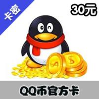 腾讯QQ币Q点[30元]官方卡（LOL、御剑、QQ华夏等腾讯所有游戏）