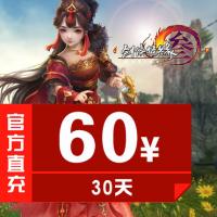 【自动充值】金山一卡通/剑网3/剑网三/剑侠情缘3/60元月...