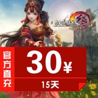 【自动充值】金山一卡通/剑网3/剑网三/剑侠情缘3/剑三/30元月卡 15天