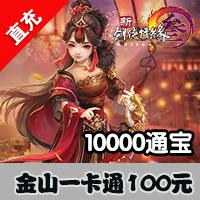 【自动充值】金山一卡通剑网3/剑网三/剑侠情缘3/100元通宝10000通宝