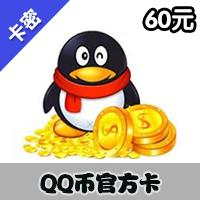 腾讯QQ币Q点[60元]官方卡（LOL英雄联盟、蜀山传奇等腾讯所有游戏）