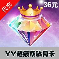 【代充服务】YY多玩游戏平台YY超级紫钻 月卡 官方充值