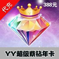 【代充服务】YY多玩游戏平台YY超级紫钻 年卡 官方充值