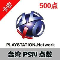 PSN台服点卡 500点数PS3 PSP PSV PS4正版充值卡密