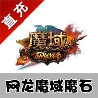 【自动充值】网龙-魔域点卡/魔域50元1380点魔石/魔域1380点魔石卡