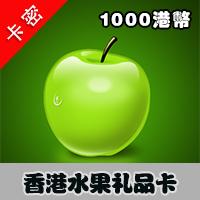 香港水果 1000港币gift card礼品卡 港服点卡充值
