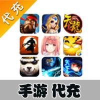 【代充服务】手游代充（全民打怪兽，天天酷跑，秦时明月 ，天天炫斗，刀塔传奇，天天飞车，雷霆战机，全民小镇等）