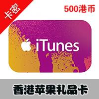 香港苹果app store 500港币iTunes gift card礼品卡 港服点卡充值