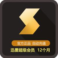 【代充服务】迅雷超级会员1年 迅雷超级会员12个月 可查可续