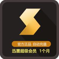 【代充服务】迅雷超级会员一个月 迅雷超级会员1个月30天 可查可续