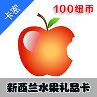 新西兰水果 100纽币 礼品卡