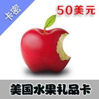 美国水果 50美元 礼品卡