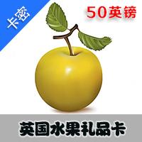 英国水果 50英镑 礼品卡