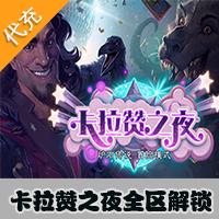 【代充服务】炉石传说 卡拉赞之夜全部四区\上古之神15卡包\探险者协会拓展包 128点 官方代充