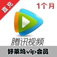 【自动充值】腾讯视频会员1个月 好莱坞vip会员一个月