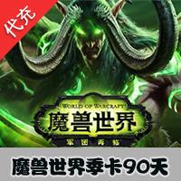 【代充服务】国服WOW魔兽世界季卡90天3个月魔兽季卡自动充值
