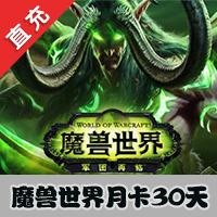 【自动充值】国服WOW魔兽世界月卡30天 自动充值