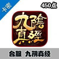 【九阴真经】华语国际区(亚·台)服 450点充值卡