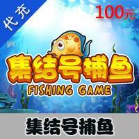 【代充服务】集结号娱乐 游戏充值 金豆-官方充值 100元