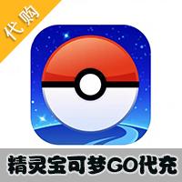 【代充服务】手机游戏 (Pokemon Go)精灵宝可梦GO代充